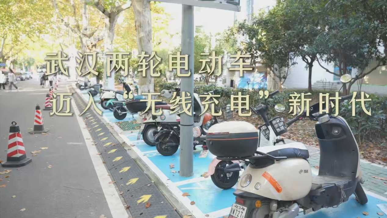 武汉两轮电动车迈入“无线充电”新时代