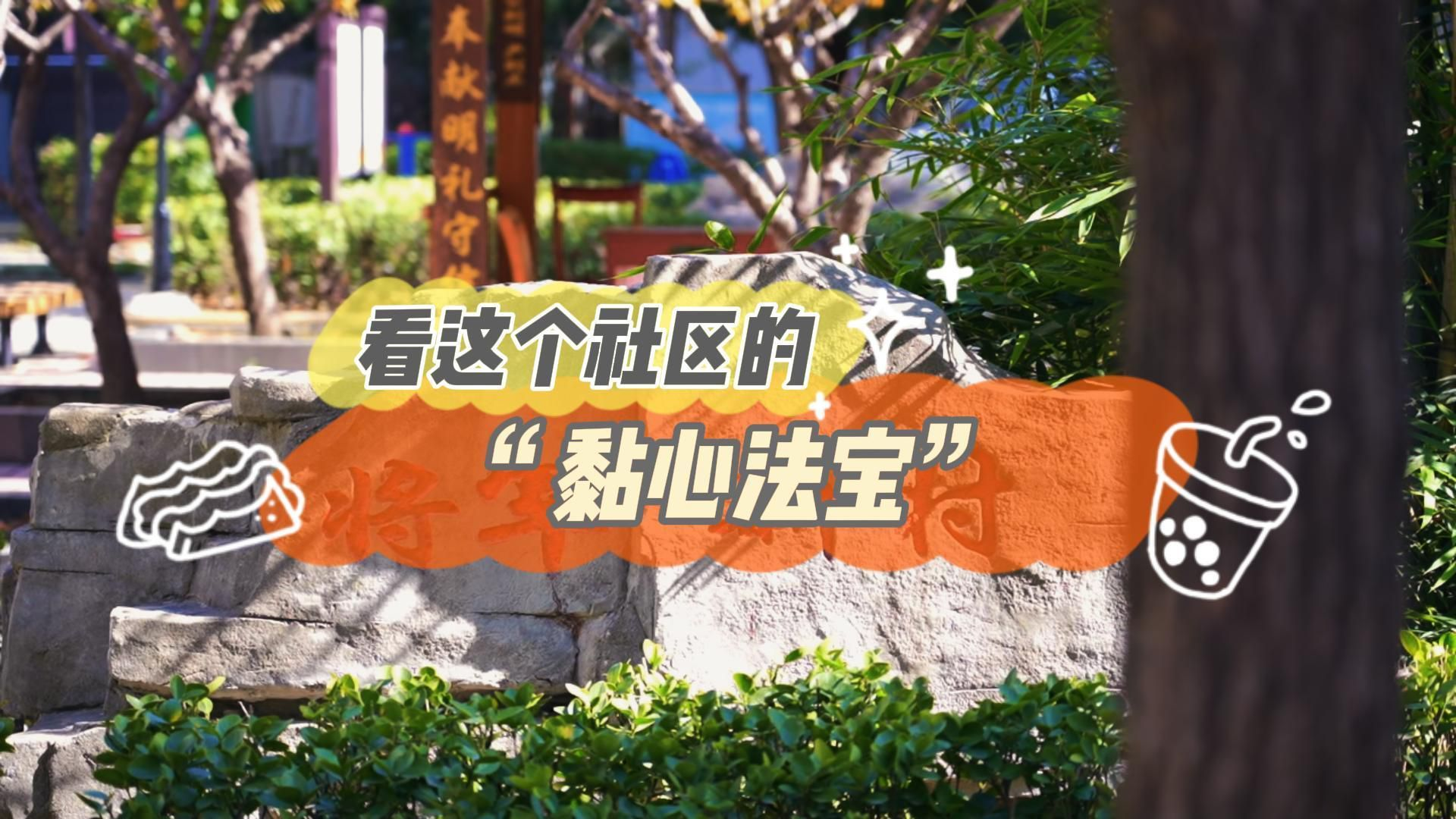 看这个社区的“黏心法宝”